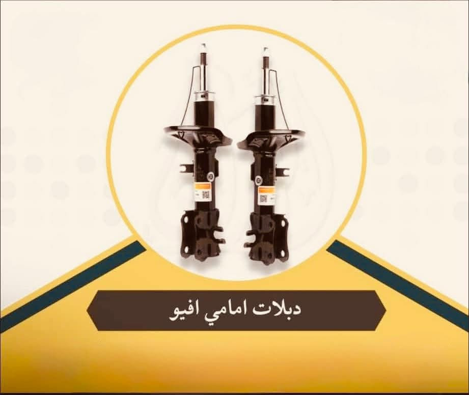 اذا تريد تاخذ قطعة لسيارتك وانت مرتاح تواصل مع الافضل
جميع قطع غيار افيو متوفر بانواعه

العنوان نجف حي الغدير مجاور مستشفى بغداد طابق ثاني مخبز الشهد….

علماً متوفر خدمة توصيل لجميع محافظات 

وتوصيل سریع اقل من ۲٤ساعة

للاستفسار يرجی مراسلة صفحة او

واتس اب ***********
