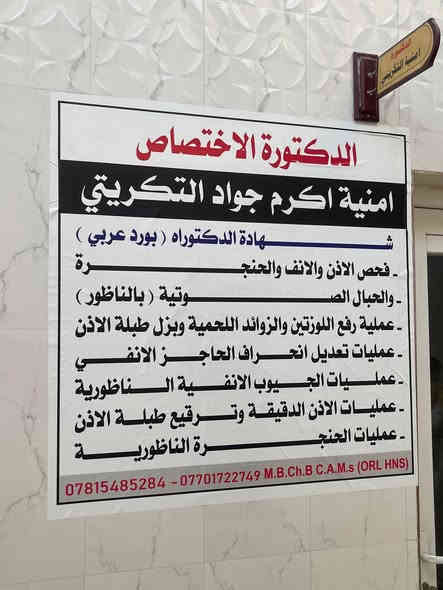 عن تواجد الدكتورة (امنية اكرم جواد التكريتي) 
شهادة الدكتوراه (بورد عربي) طب وجراحة الانف والاذن والحنجرة والرأس والعنق 
تعمل عمليات مجانية في مستشفى بيجي تتواجد كل يوم (ثلاثاء واربعاء) 
العنوان بيجي الشارع العام مقابل حراج بيجي الموحد مجمع المحسن الطبي 
***********/***********
