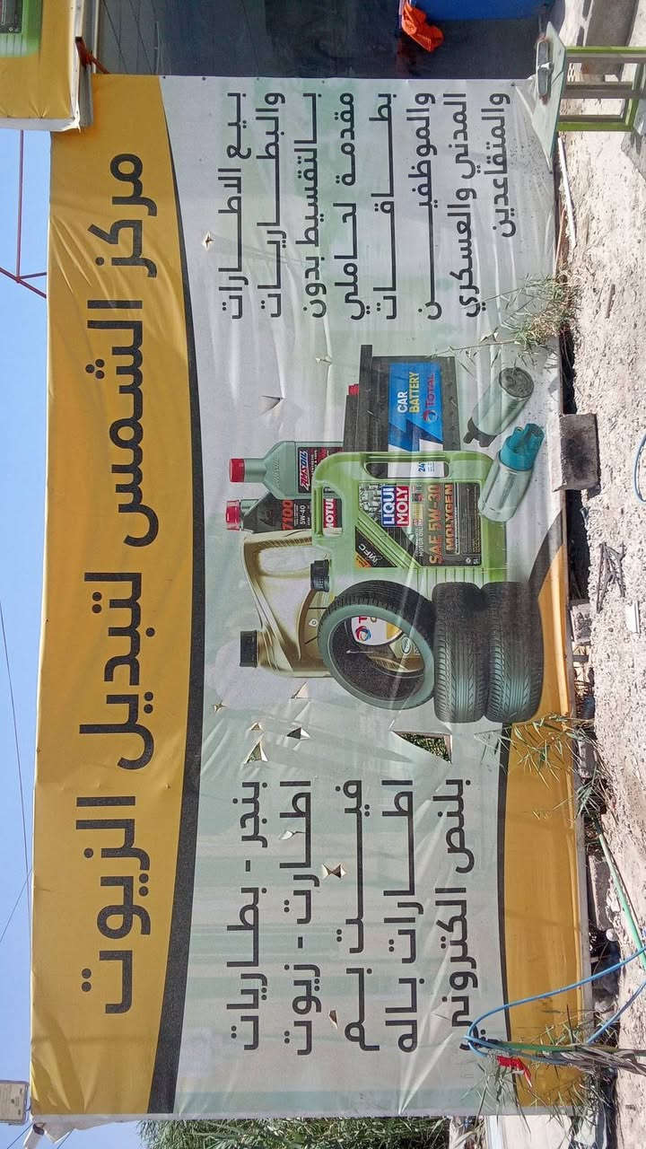 اسلام عليكم ورحمه الله وبركاتة
من يوم غدأ سيتم افتتاح محطه الشمس الغسل السيارات  

باجر اول يوم الغسل مجاني 

سعر الغسل 5000 دينار 

العنوان بغداد مقابيل بسمايه الاستداره القديمه مال بسمايه على يدك اليمنه قبل الاستداره ب100متر 

غسل وتشحيم ونضافه فول


**إذا كنت صاحب هذا الإعلان وتريد حذفه لأي سبب، رجاءا أرسل رسالة إلى الدعم الفني**
