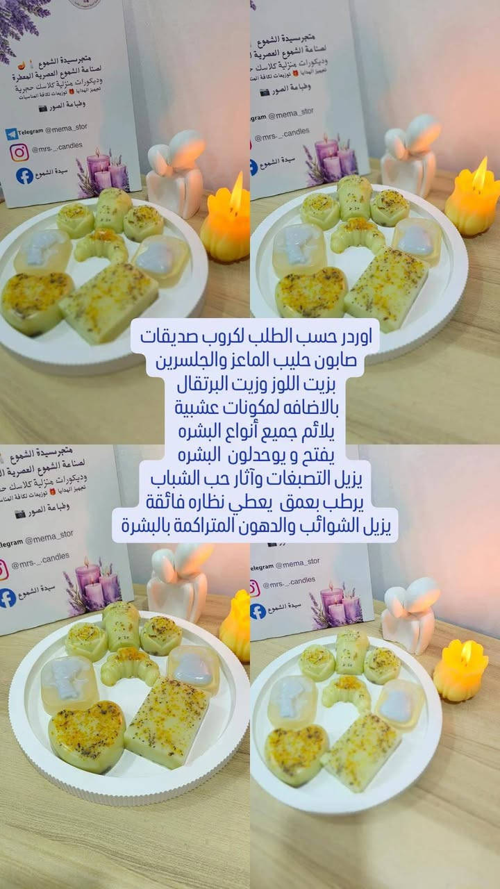 توفرة منتجات الكورية الأصلي الأصلي الأصلي 
جديدنا ميخلص سيدة الشموع دائما وياكم وبكولشي قوي 
ومميز توفره الكم التفاصيل والشرح عن كل منتج موجود بالصور
للحجز والاستفسار دايركت، 
كمية محدوده جدا سارعي بالحجز وتثبيت الطلب


**إذا كنت صاحب هذا الإعلان وتريد حذفه لأي سبب، رجاءا أرسل رسالة إلى الدعم الفني**