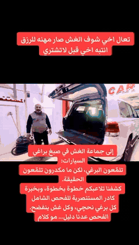 تشتري سيارة على الثقة…
حافظ على فلوسك واعرف الحقيقة كاملة قبل الشراء.
فحص دقيق يكشف الصبغ، القص، والتلاعب مهما كان مخفي
نستقبلكم يومياً في من ساعه 10  صباحاً الى ساعه 10 مساء 
المستنصرية للفحص الشامل يتم الفحص امام الزبون وشرح التفاصيل خطوه بخطوه بأحدث الاجهزه الخاصه بفحص السيارات  
📌العنوان : الوزيريه -نزلة وزاره الماليه- مقابل بانزين خانه المستنصرية 
***********
#فحص #سيارات 
#فحص_السيارات #سونار
#فحص_السيارات_الشامل
#صيانة_السيارات #بيع_سيارات #_سيارات #معارض_سيارات #بيع_وشراء_سيارات #الوزيرية #العطيفية #الصليخ #باب_المعظم #القاهرة
