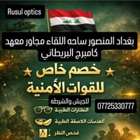 رسل للبصريات • خصم للقوات الأمنية • المنصور بغداد