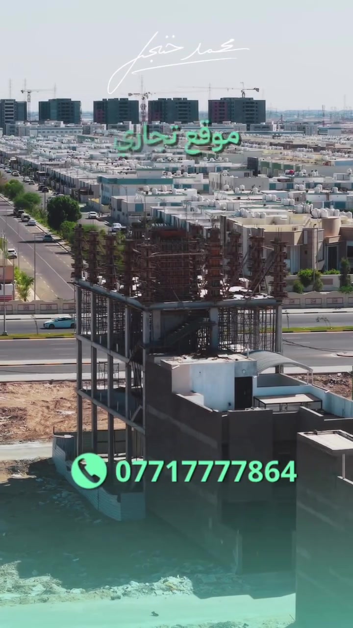 لكل شخص مستثمر او تاجر عقار هذا الموقع بيه تعداد سكاني ضخم جداً من المدن السكنية ، 
🔹ويعاني من نقص شديد بالمشاريع والوكالات التجارية والمطاعم الفخمة ومستقبله واضح جداً لأن اخر ٥ سنوات صار نمو ٢٠٠٪؜ فقط بسعر الأرض لذلك يعتبر فرصة للناس الي تشوف الفرص بعين ثالثة 🔥

🔹جميع التفاصيل مذكورة بالاعلان عدا السعر حصراً بالأتصال حسب طلب المالك :
***********
محمد خنجر للوساطة العقارية
#محمد_خنجر #عقارات #مدينة_سكنية #تجاري
