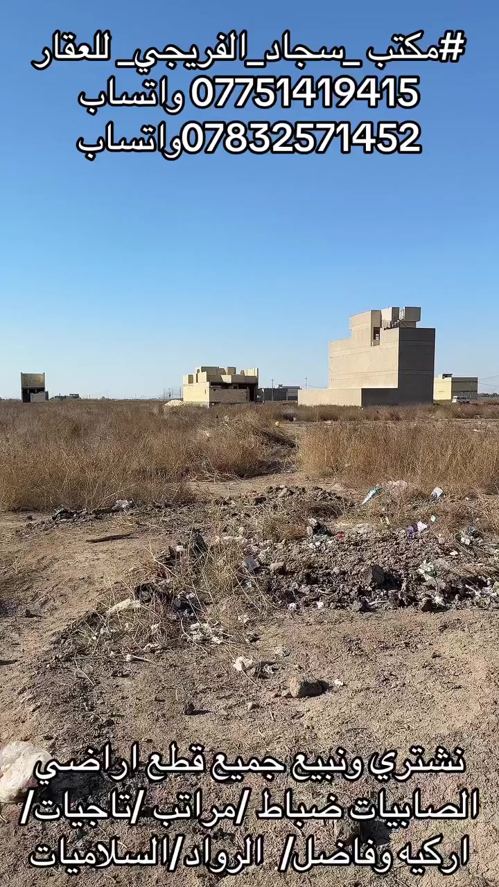 #مكتب _سجاد_الفريجي_ للعقار
*********** واتساب 
***********واتساب
