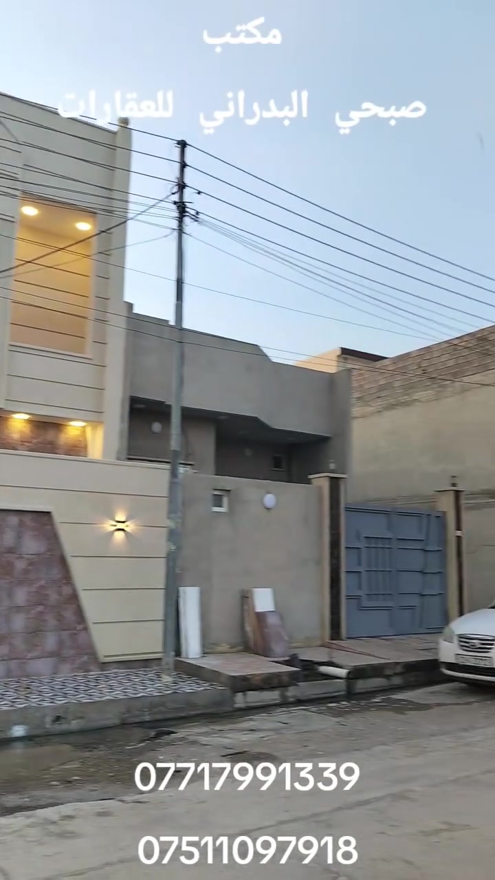 //عروض مكتب صبحي البدراني للعقارات//#دارللبيع//

//موقع مشيرفه الثانيه قرب شارع 60وخلف محطة لولوة الموصل//

//مساحه 150متر //بناء حديث طابقين//غرف نوم عدد 4//

//استقبال//مطبخ حار بارد//هول//صحيات//مشتملات فوق جوه//

//سند ملك طابو الأيمن//

//الاستفسار اكثر الاتصال على الرقم التالي//
***********
***********
