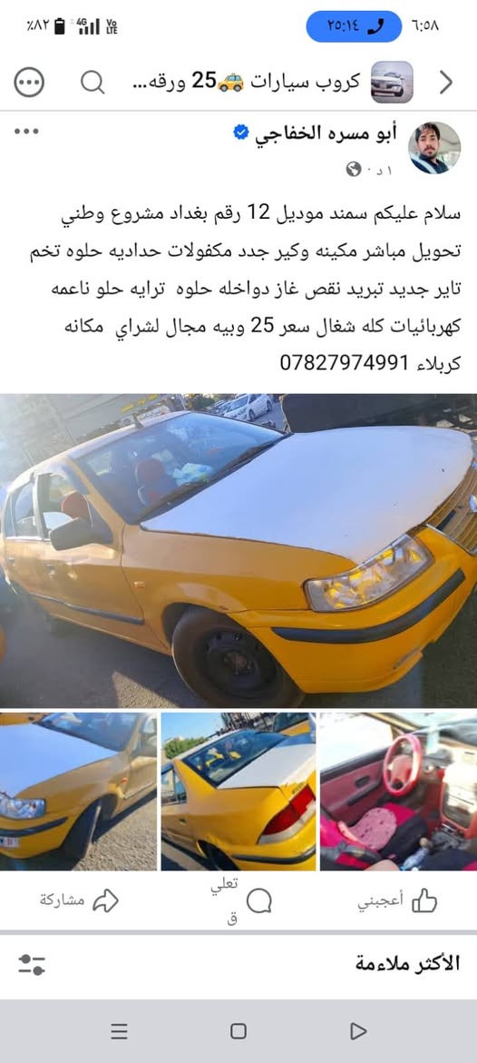 سلام عليكم سمند موديل 12 رقم بغداد مشروع وطني تحويل مباشر مكينه وكير جدد مكفولات حداديه حلوه تخم تاير جديد تبريد نقص غاز دواخله حلوه  ترايه حلو ناعمه كهربائيات كله شغال سعر 25 وبيه مجال لشراي  مكانه كربلاء ***********
