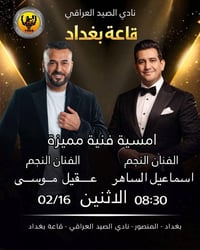 #اعلان تقام غداً الاثنين 2/17 أمسية غنائية على مسرح قاعة بغداد نادي ال...
