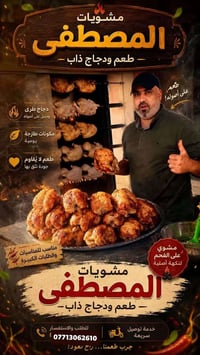 مشويات المصطفى • مشاوي • دجاج مشوي • توصيل مطاعم الزبيدية • خدمات مطاع...