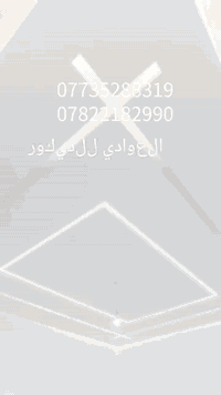 العوادي للديكور 
0782218990
***********
