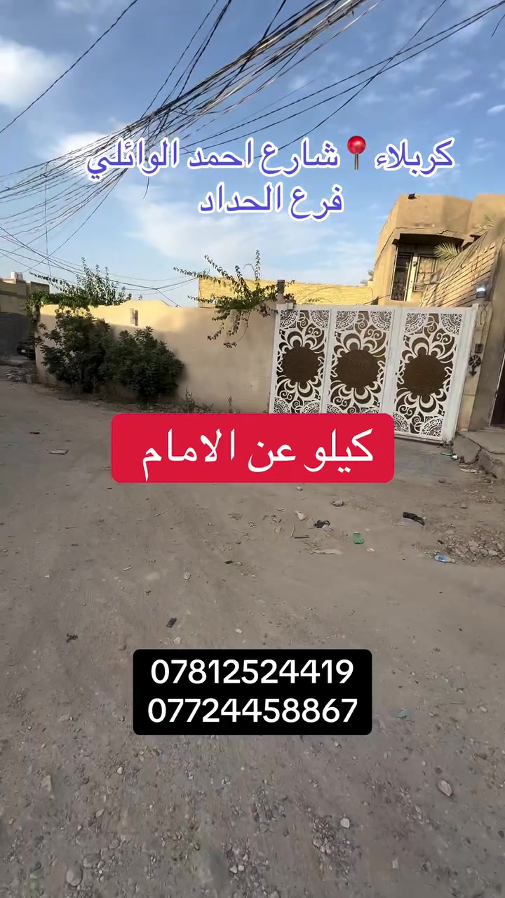 🏡 دار سكن للبيع – يصلح حسينية للزوار

📍 يبعد عن الإمام حوالي 1 كم فقط

📐 المساحة: 317م²
🏠 البناء: طابق واحد

📍 العنوان: كربلاء - شارع أحمد الوائلي - فرع الحداد
✅ ثاني بيت عن شارع الحداد

🔹 خدمات المنطقة متوفرة:
💧 ماء
⚡ كهرباء
🚰 مجاري

🛣️ عرض الشارع: 9م

📄 جنس الأرض: طابو زراعي
📑 سند 25 - قرار محكمة

📞 ***********
📞 ***********
