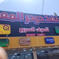 عاجل وهام يعلن منفذ حيدر المعن جميع متابعينا الأعزاء (تم صرف رواتب منت...