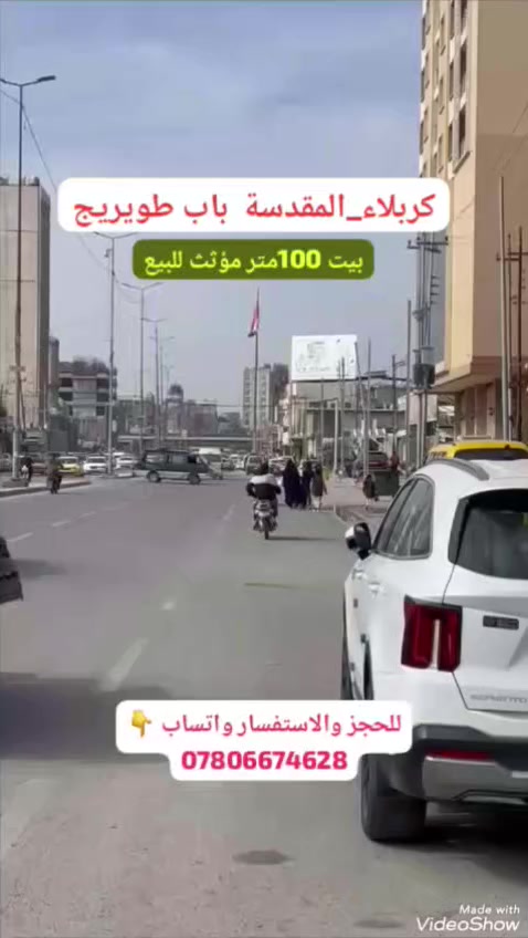 بيت للبيع مساحة 100م طابقين ✨
بناء  نظيف جداً وأثاث حديث وعصري 😍
جاهز للسكن فوراً بدون أي تعب أو مصاريف إضافية 💯
📍 الموقع: كربلاء_المقدسة – باب طويريج – مدخل الولاية
يبعد فقط 150 متر عن الشارع العام 🚗
منطقة راقية وهادئة وقريبة من كل الخدمات 🏪🕌
💰 السعر: مناسب جداً وفرصة ما تتعوّض 🔥
📲 للحجز والاستفسار واتساب:
***********
━━━━━━━━━━━━━━━
#كربلاء_المقدسة #باب_طويريج #مدخل_الولاية #بيت_للبيع #عقار_كربلاء #فرصة_عقارية #بيت_جاهز_للسكن #بيت_مؤثث #بيوت_كربلاء #استثمار_ناجح #سكن_راقي #عقار_العراق #عقارات_كربلاء #بيع_وشراء #بيوت_جاهزة #عروض_عقارية #بيت_طابقين #بيت_100م #عقار_مميز #فرصة_العام #سكن_مناسب #عقار_اليوم #بيتي_الأحلى #دار_للبيع #كربلاء_العشق #الفرصة_الذهبية #عقار_مربح #بيوت_للبيع #بيت_أحلامك #عقارات_العراق 🇮🇶

