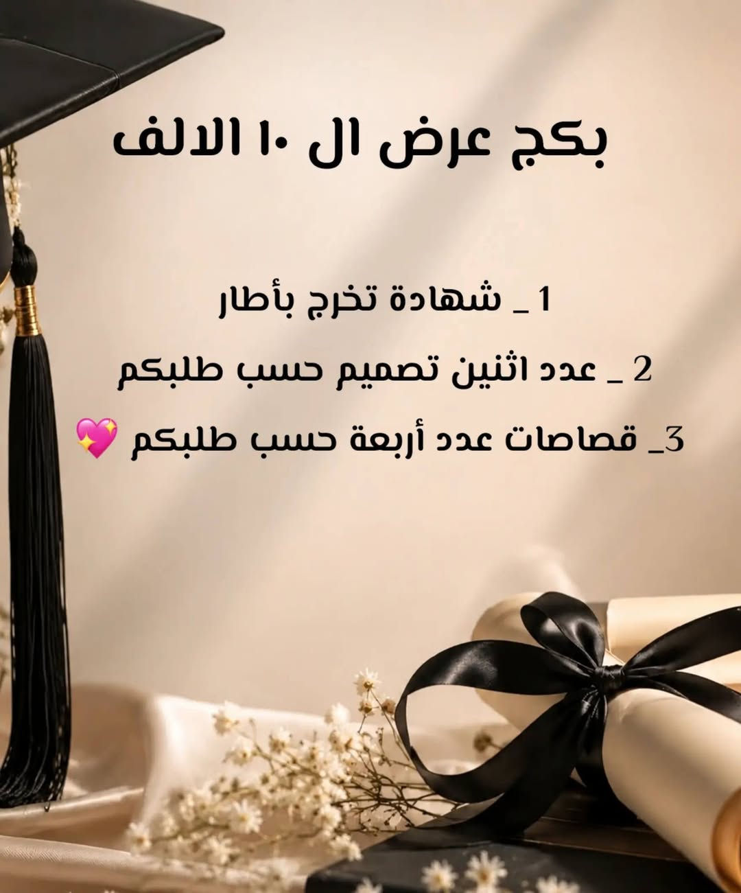 عروض التخرج ويانه غير
تخفيضات نار لكل صديقتين او اكثر 
طلبج يوصلج ورا يومين تكدرين اضمنين يوم عمرج ويانه  
اذا ما عجبكم الطلب تكدرون ترجعونه بيد المندوب 
التصاميم حسب طلبكم 
الطباعة دقة واضحه واذا ما عجبتكم تكدرون ترجعونها
التوصيل من الف الى  تلاثه داخل الديوانية ❤️❤️
الي مايشتري خلي يدعمني بلايك وتعليق عسا ولعل يكون سبب  رزقي🙏


**إذا كنت صاحب هذا الإعلان وتريد حذفه لأي سبب، رجاءا أرسل رسالة إلى الدعم الفني**