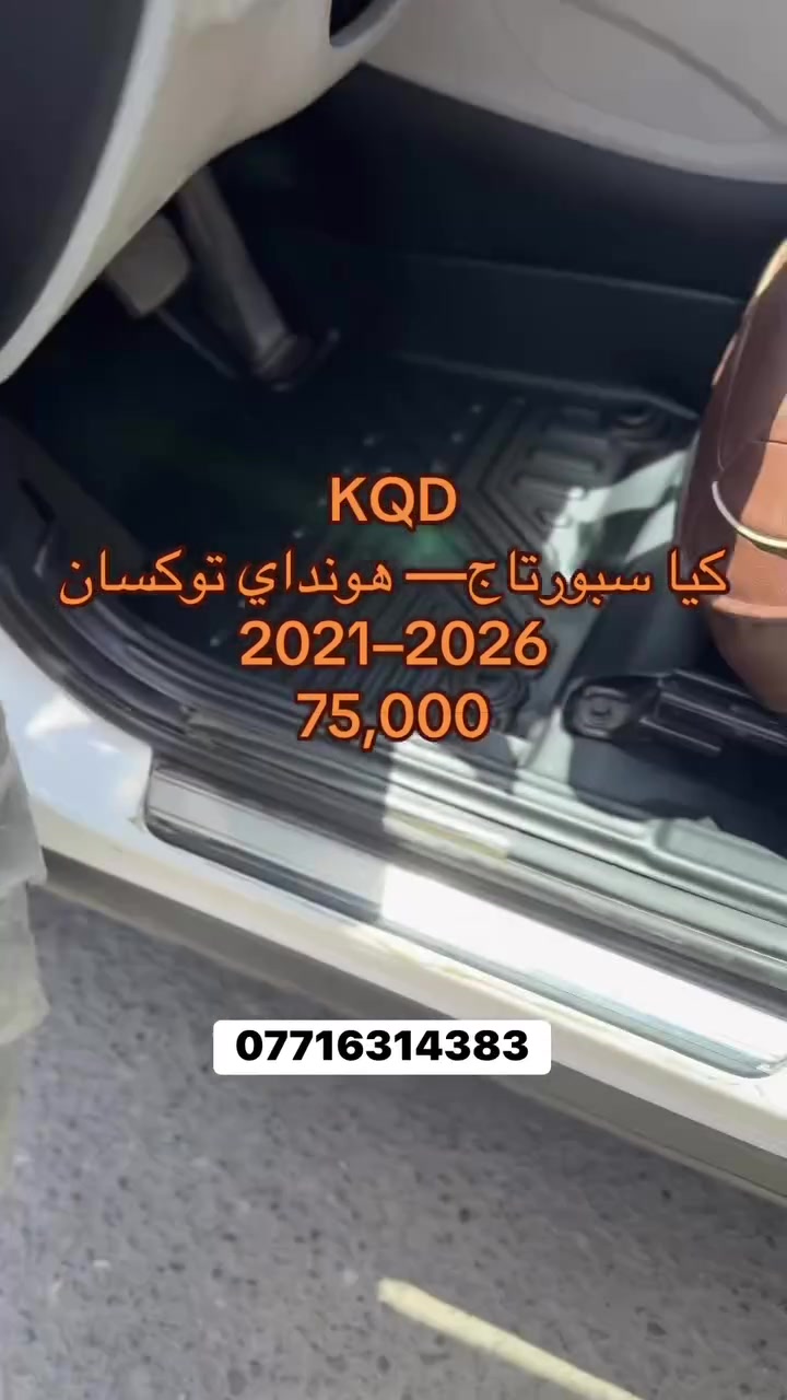 �🚘 صارت قديمة سالفة الأرضيات العادية!
✨ جدّد داخلية سيارتك وانطيها حقها من الدلال والفخامة مع أرضياتنا المميزة 💎

🔹 شغل مرتب ودرجة أولى ✅
🔹 تنسيك شي اسمه تراب وطين بالأرضية ❌💨💦

✔️ متوفرة لمعظم أنواع السيارات (الكوري 🇰🇷، الياباني 🇯🇵، والأمريكي 🇺🇸)
✔️ شغل مضبوط بالقالب 🎯 لا زحلقة ولا فراغات 🚫
✔️ شكل يفتح النفس 😍 ويغير منظر الگعدة كلها ✨

💰 الأسعار تتراوح بين سيارتك 🚗

📞 للطلب والاستفسار: ***********
📍 راسل الصفحة مباشر �
