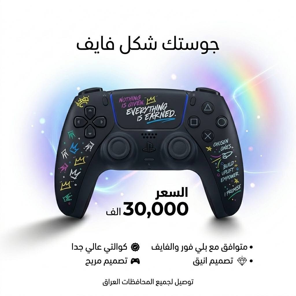 🎮 جوستك بلي فور  شكل فايف – تصميم احترافي وجودة عالية

🔥 متوافق مع البلايستيشن 4 و 5
🎨 تصاميم مميزة وكوالتي ممتاز
👌 مريح بالاستخدام ومناسب للجلسات الطويلة

💰 السعر: 30,000 دينار فقط

📍 العنوان: واسط – الكوت – داموك – قرب صيدلية حسني
🚚 التوصيل: 5,000 دينار إلى جميع محافظات العراق
📞 للطلب والاستفسار: ***********

✨ كمية محدودة – اطلب الآن قبل نفاد الكمية.
