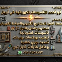 تأسيسات كهربائية • تشطيب نهائي • أربيل