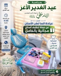 تنظيف أسنان مجاني • عيد الغدير • عيادة السا
