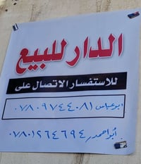 دار للبيع في البراكية  السلام عليكم  بيت ١٠٠ متر شارع المطار القديم قر...