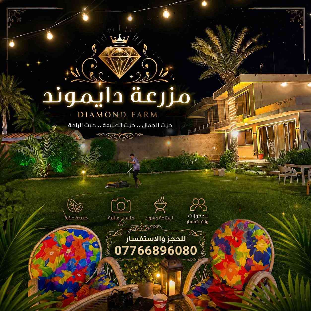 🌿 استمتع بأجمل الأوقات في مزرعة دايموند ✨
العنوان دورة بوعيثة 

مكان هادئ، مساحات خضراء، وأجواء مثالية للعائلة والأصدقاء. احجز الآن وخلي يومك يصير ذكرى حلوة. 💚

📞 للحجز والاستفسار: ***********
