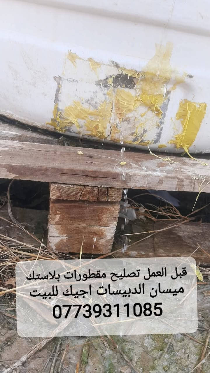 تصليح ولحيم مقطورات بلاستك اجيك للبيت مع ضمان 4 سنوات مكاني ميسان الدبيسات ***********
