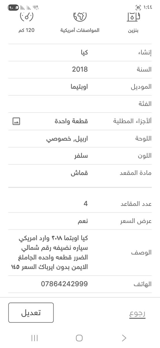 كيا اوبتما ٢٠١٨وارد امريكي
سياره نضيفه رقم شمالي
الضرر قطعه واحده الجاملغ
الايمن بدون ايرباكك السعر ١٤٥
رقم الهاتف ***********
