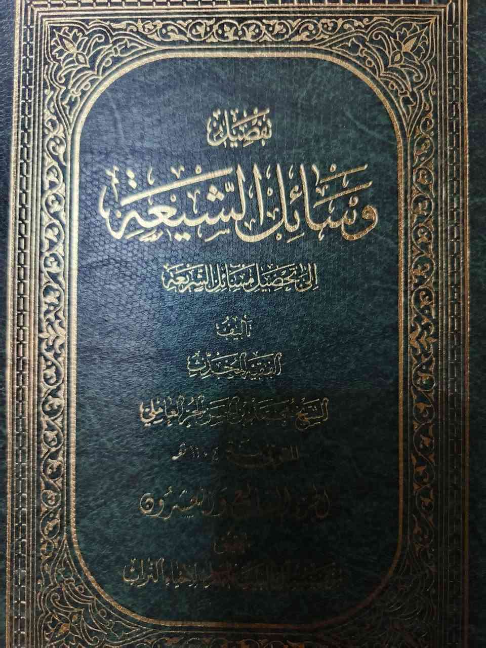 تفصيل وسائل الشيعه 
الى تحصيل مسائل الشريعه تاليف الفقيه المحدث الشيخ محمد بن الحسن الحر العاملي طبعه
تحقيق  مؤسسه ال البيت عليهم السلام لأحياء التراث
سنة الطبع 1426 هجري
30 مجلد


**إذا كنت صاحب هذا الإعلان وتريد حذفه لأي سبب، رجاءا أرسل رسالة إلى الدعم الفني**