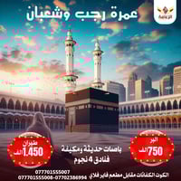 عمرة رجب شعبان • طيران وبر • الكوت