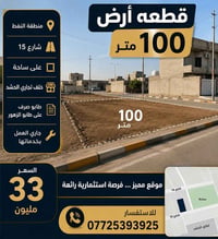 قطعه أرض 💯 متر شارع 15 وعلى ساحة  منطقه النفط خلف تجاري الحشد  السعر 3...