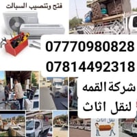 ☎️07770980828 #شركة القمه لنقل الاثاث  07814492318 العام07814492318  ا...