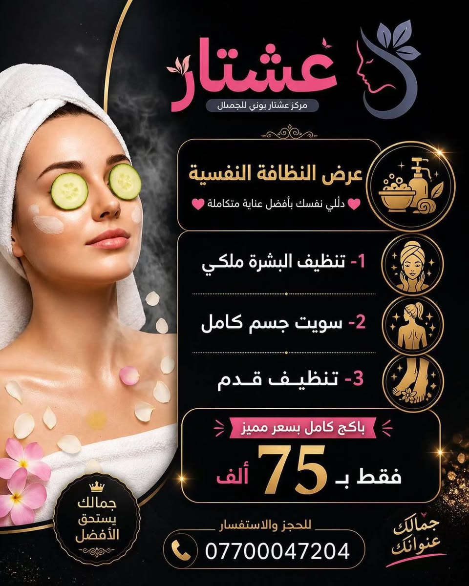 🖤 عروض شهر محرم  للنظافة الشخصية 🖤
لأن العناية بالنظافة جزء من الأناقة والاهتمام بالنفس، يسرنا أن نقدم لكم عروضنا الخاصة خلال شهر محرم:
✨ تنظيف البشرة بخصومات مميزة
✨ عناية وترطيب البشرة
✨ إزالة الشعر بالطرق الحديثة
✨ بديكير ومنيكير احترافي
✨ جلسات العناية والنضارة
📍 نسعد بخدمتكم طوال أيام العرض
📞 للحجز والاستفسار يرجى التواصل معنا   / ***********
النظافة عنوان الأناقة... والعناية بالنفس تعكس جمالكِ وثقتكِ. 🖤✨
🖤 عروض محرم للنظافة الشخصية 🖤
اهتمي بجمالكِ ونظافتكِ مع خصومات مميزة على خدمات العناية والتنظيف. ✨
