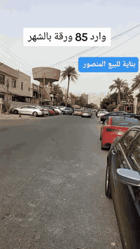 🔥 فرصة استثمارية نادرة في قلب المنصور 🔥  🏢 بناية تجارية مميزة للبيع 📍 ...