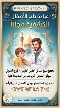 كشفية مجاناً • عيادة أطفال • الشرش