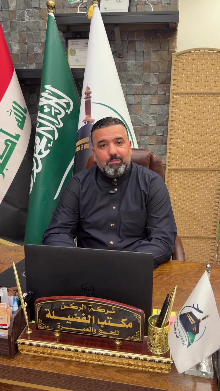 🕋شركة الركن / مكتب الفضيلة للحج والعمرة 🕋🇮🇶🇮🇶
تقدم لكم برامجها الجديدة لرحلة يوم ٢٠٢٦/٧/١٤ 🚨🚨🚨

✈️✈️برنامج الجو 🚨🚨🚨 ✈️✈️
🕌٣ ليالي في المدينة المنورة و ٧ ليالي في مكة المكرمة 🕌
🛫 طيران مباشر من مطار بغداد الى مطار المدينة المنورة وعلى طيران شركة الخطوط الجوية العالمية  🛫
🟢🔺البرنامج الذهبي 👑👑👑
🏨فندق انجم ( داخل الحرم المكي )🕋🕋🕋 مع وجبة افطار مجانية بسعر (1090 $) للشخص الواحد / التصريف للمعتمر 

🟢🔺البرنامج الماسي 💎💎💎 :
🏨فندق RAMADA  ( دار الفائزين ) / شارع أجياد يبعد ٣ دقائق عن الحرم المكي 
بسعر (1025 $) للشخص الواحد 🟢
مع وجبتين طعام / التصريف للمعتمر 

🟢🔺البرنامج الفضي 🥈🥈 🥈:
 🏨فندق باب الملتزم او ايلاف بكة / محبس الجن 
بسعر (895 $) للشخص الواحد 🟢
مع وجبتين طعام / التصريف للمعتمر 

🔺
🟢🔺🏨فندق جاد المحبس 🌹فندق سرايا المحبس  🌹فندق اورنسيس / محبس الجن 
بسعر (840 $) للشخص الواحد 🟢
مع وجبتين طعام / التصريف للمعتمر 

🌹🌹🌹🌹🕊️🕊️🕊️🕊️🕊️🕊️🕊️🌹🌹🌹🌹🌹🌹🌹

🚌🚌برنامج البر 🚨🚨🚨🚌🚌
🕌٣ ليالي في المدينه المنوره ٦ ليالي في مكة المكرمة 🕌

🟢🔺البرنامج الذهبي 👑👑👑
🏨فندق RAMADA / دار الفائزين / شارع أجياد 
بسعر ( 675$) للشخص الواحد 
مع وجبتين طعام 
🟢🔺البرنامج الماسيّ 💎💎💎
فندق ايلاف بكة و فندق باب الملتزم 
بسعر (530 $) للشخص الواحد 
مع وجبتين طعام 
🟢🔺البرنامج الفضي 🥈🥈🥈
فندق جاد المحبس 🌹فندق سرايا المحبس 🌹فندق اورنسيس 
بسعر (495$) للشخص الواحد 
مع وجبتين طعام .

———————————————————————————
👈يشمل البرنامج 👇:
🔷ارشاد ديني متكامل وحاضرات دينيه تحت اشراف كادر شركتنا المختص 
🔷النقل مباشر من مطار بغداد الى مطار المدينة المنورة

🔷الفندق قريبة جدا من الحرم المكي والمدني ( وتكون فنادق المدينة المنورة في المنطقة المركزية ) 
🔷 زيارة المزارات الدينيه في مكة المكرمة والمدينة المنورة وزيارة مقبرة البقيع .
🔷رحلة اختيارية إلى عروس البحر الأحمر مدينه (جدة).
🔷رحلة اختيارية إلى مدينة الطائف

🔴الهدايا المقدمة إلى معتمرينا هي عبارة عن حقيبه كبيرة وحقيبة صغيرة وإحرام رجالي ونسائي وربطة عنق نسائية وباج تعريفي وهدايا أخرى بعون الله تعالى 🕋🕋🕋
❤️خدمتكم شرف لنا ❤️
🌹للحجز والاستفسار🌹
الحاج سيف الغزالي (***********  )
📍📍العنوان ::
الفرع الرئيسي )؛
🟢بغداد الاعظمية / شارع عمر بن عبد العزيز/ الشارع المؤدي إلى مسجد جلال 
🟢 الفرع الثاني / ابو غريب
