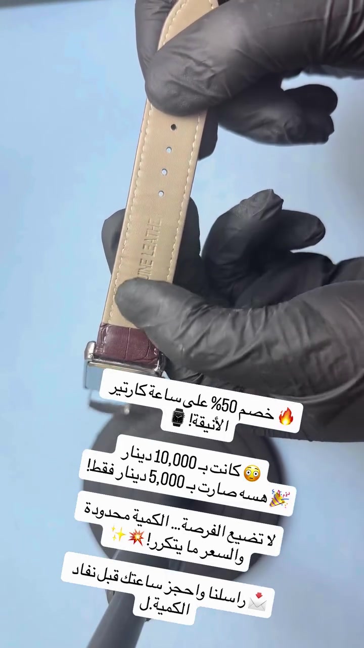 ⌚🔥 عرض نار على ساعة كارتير 🔥⌚

إذا تدور على الأناقة والفخامة بسعر خيالي، هاي فرصتك!

💥 خصم 50% لفترة محدودة 💥

❌ السعر السابق: 10,000 دينار
✅ السعر الحالي: 5,000 دينار فقط

✨ تصميم أنيق وفخم
✨ مناسبة لكل الأوقات والمناسبات
✨ مع علبة وتغليف مرتب

🚚 توصيل داخل الموصل بـ 3,000 ألف فقط
🚚 توصيل للمحافظات بـ 5,000 ألف فقط
"
📞 للحجز والاستفسار:
***********
***********

سارع بالحجز قبل نفاد الكمية ⏳

#تلعفر 
#اكسبلور 
#ساعات 
#تلعفر_التركمانية 
#تصويري
