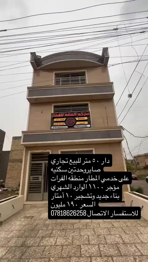 ياالله سلام عليكم دار 50متر للبيع تجاري صاير وحدتين سكنيه على خدمي المطار منطقه الفرات موجر 1100 الوارد الشهري بناء جديد وتشجير 10متر السعر 190مليون 
*********** رقمي الثاني
