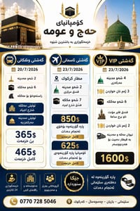 باقات عمرة • جوي وبري • سليمانى