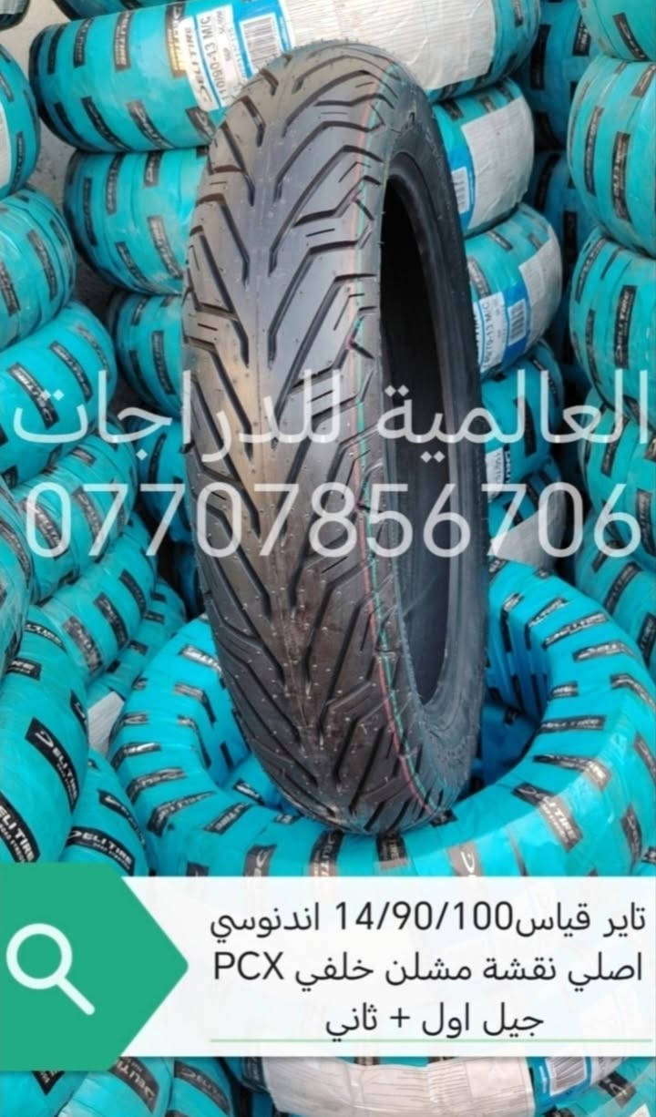 اسلام عليكم 
وَجبة إطارات PCX
(جملة/مفرد)
للاستفسار خاص او  واتساب  او 
***********
او *********** 
 العنوان/بغداد/البياع/مقابيل قاعة اسطنبول 
*يوجد توصيل لجميع المحافظات
