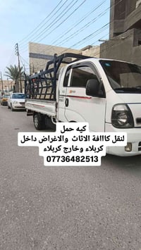 نقل أثاث • داخل كربلاء • أسعار مناسبة