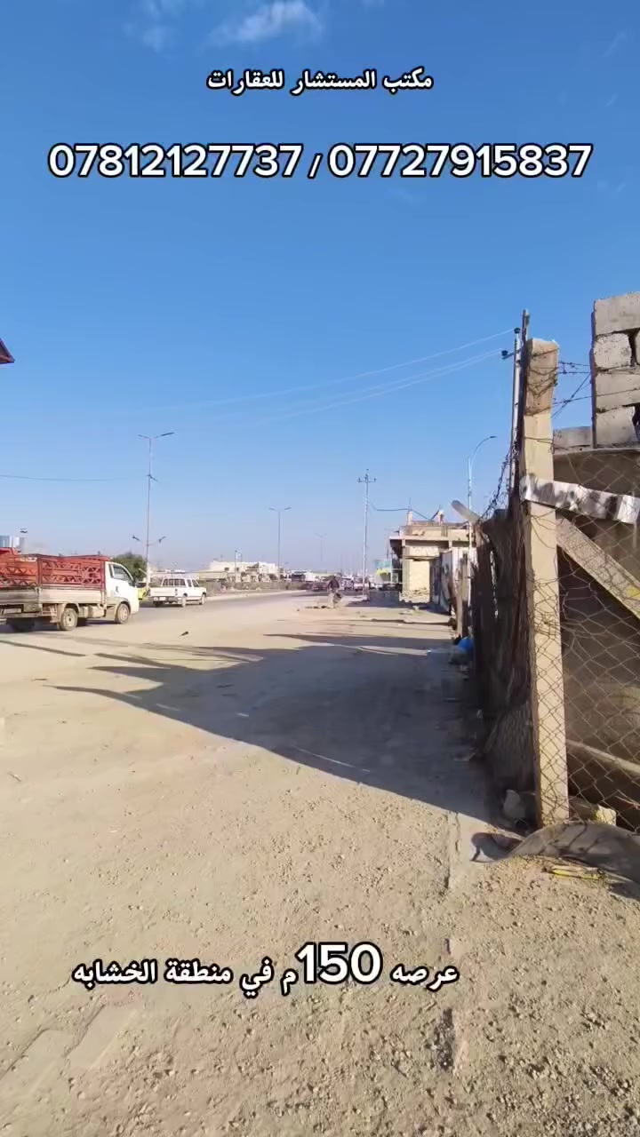 عرصه للبيع في الخشابه
المساحه 150م طابو صرف 
(اڪتب تمّ يـصلك الـسـعر أو مراجعـة مكـتب المـسـتـشـار)
📞 للاستفسار اكثر:
*********** 
***********

📍 عنوان المكتب: شارع حي المعلمين، قرب مستشفى الصادق الأهلي، مقابل مطعم شام.
