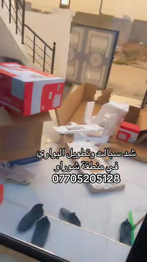 قبل لايجي الحر القوي..سوي صيانة لسبلتك.!🛠️
لاتنتضر السبلت يوكف.التنضيف الدوري يقلل استهلاك الكهرباء ويزيد التبريد
نحن مختصون بصيانة وتركيب كافة السبالت(الجدراية.السقفية.العاموية)
اتصل وتصلك لاي مكان في كركوك 
***********
