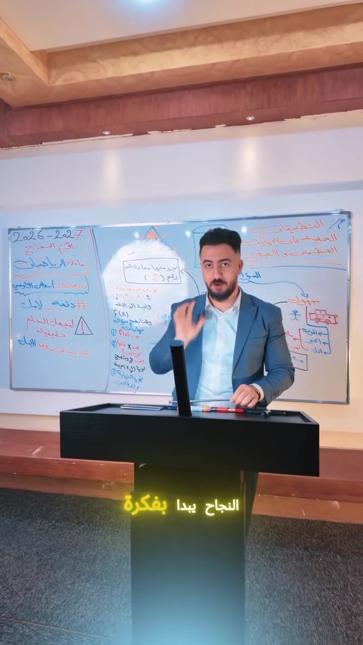 ✨
"هنا… يبدأ الحلم"
في معهد الأمل
نصنع الفرق… ونقودك نحو النجاح
📚 مع نخبة من أفضل الكوادر التدريسية
خبرة… التزام… ونتائج نفتخر بها كل عام
🎯 فتح باب التسجيل
لـ طلبة السادس الإعدادي
(العربي – المتميزين)
للعام الدراسي 2026 – 2027
💡 شرح مبسط… متابعة مستمرة… وبيئة تعليمية محفزة
حتى نوصل بيك لأعلى المراتب
🔥 مقاعدنا محدودة
والإقبال كبير… لا تضيع فرصتك
📞 للحجز والاستفسار:
***********
***********
✨ معهد الأمل
"طريقك نحو القمة يبدأ من هنا"
العنوان لاوان ستي مقابل جامع خليفه معهد الامل

#ıraq #erbi̇l #fypfoto #foryòurpage  #fypfotoreels #fypfotoku
