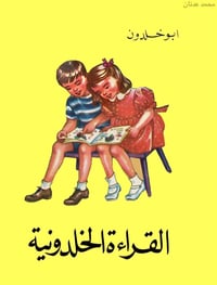 القراءة الخلدونية • ساطع الحصري • طبعة ١٩٦٥