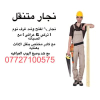 نجار اثاث تركي& عراقي  لفتح وشد جميع انواع غرف النوم التركية والعراقيه...