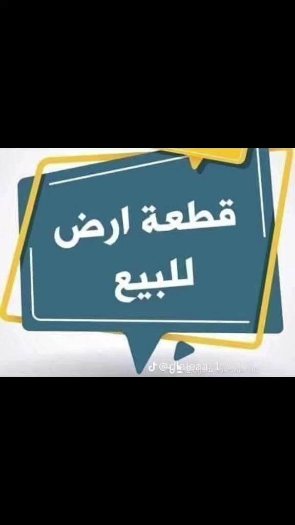قطعه ارض للبيع
 طابو صرف ( على  ساحه ) 
 مساحه كل قطعه (200)متر رقم القطعه ( 1815  )  
العنوان / ميسان  حي  الجامعي   قرب شارع ( 30  )
📞 للاستفسار أكثر:     ***********
                          ملاحظه 
المكتب  مجاز حكومياً ادخل للحساب ناشر ابيوت اي بيت ايعجبك او قطعه  راسلني وتدلل
أعرض عقارك عندنا ودع لنا التسويق
عنـــوان المـكتــب ميسان  (مكتب عقارات الساعدي) 
الفرع الاول    حي  الجامعي         ***********
حي الجامعي  ودور النفط.          ***********
 الفرع الثاني  البتيرة مقابل الف دار ***********
الفرع الثالث حي الصحفين والغدير***********
