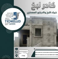 لبخ اسمنت • لبخ جص • بغداد
