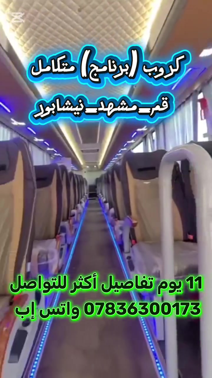 الأطفال مجانا مجانا 😲😉
احجز رحلتك وسافر إلى ايران بعرض خاص وحصري مو بس هيج والأطفال مجانا 😍👌 المقاعد جدااا محدودة 
تاريخ الرحلة كل يوم جمعة وثلاثاء 
كروب ايران البر  ❤🇮🇷 مع شركة الانيس للسفر والسياحة
🔹خدماتنا درجة VIP 
11 يوم ( قم - مشهد - نيشابور ) 🏕🕌 🏖 
🔴الذهاب والعودة براً  150 الف فقط  🚎
--------------------
13 يوم ( قم - مشهد - شمال ايران ) 🏕🕌 🏖 
🔴الذهاب والعودة براً  200الف فقط  🚎
--------------------
🔹 فقط ذهاب الى قم المقدسة بـ 35 الف 🚌
                    باصات Vip حديثة مكيفة 🚌

الرحلات مستمرة كل ثلاثاء وجمعة ♦️

🛑 اضافة بكج تنقلات داخلية 25 الف 

✈- ✈
البرنامج  شامل : باصات سياحيه للتنقل - كادر سياحي يرافقكم من باب الشركة مع مترجم - السكن فنادق درجة اولى مميزة 🏢 - السكن في الشمال على ساحل البحر 😍 - ثلاث وجبات طعام شهية في مشهد وجبة إفطار في قم 🍗🍕..  

للحجز والاستفسار يرجى الاتصال بهواتف الشركة
شارع فلسطين تقاطع النخلة - مجاور جسر المشاة
***********
***********

متواجدين لخدمتكم 👩‍💻👨‍💻
من الساعة 10:00 صباحاً
إلى الساعة 11:00مساءً
🔻بأمكان سكنة المحافظات الحجز عن طريق الواتساب وتحويل عن طريق الزين كاش
شركه الانيس لنقل السافرين
