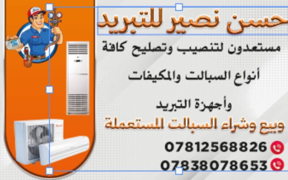 سلام عليكم
مستعدون لتنصيب وتنظيف وصيانه جميع اجهزه 
التبريد وبيع وشراء الاجهزه المستعمله
أبو غراق شارع المركز
***********
***********
