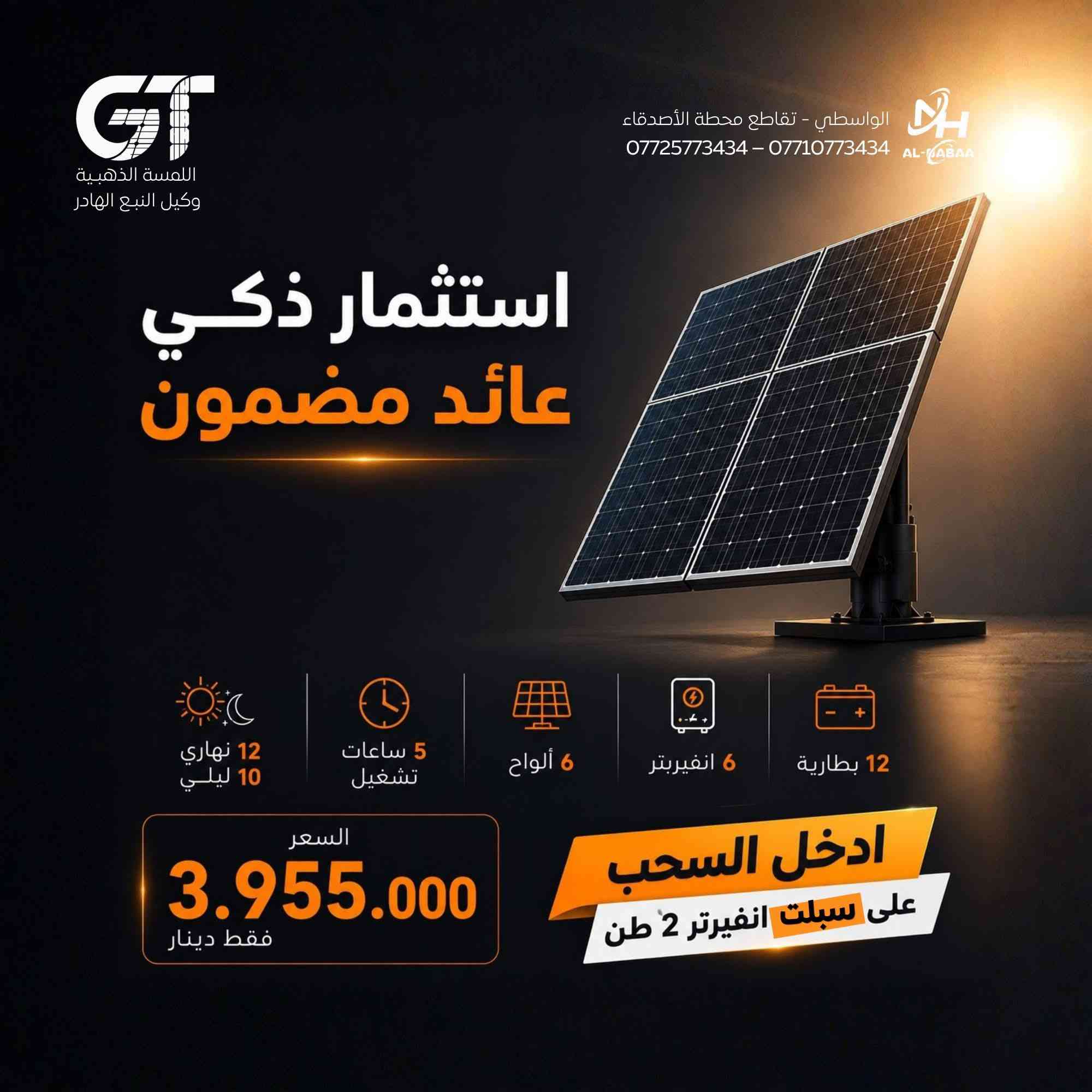 استثمار ذكي.. وعائد مضمون مع شركة النبع الهادر (اللمسة الذهبية) ☀️
تعلن شركتنا عن استمرار عروضها المميزة على كافة منظومات الطاقة الشمسية، مع فرصة ذهبية لجميع المشترين!
✅ تشكيلة واسعة من المنظومات: نوفر لكم مختلف الأحجام والقدرات (ألواح + بطاريات + إنفيرتر) لتناسب احتياجات منازلكم ومشاريعكم.
✅ أداء مثالي: تشغيل نهاري وليلي مستمر مع ضمان حقيقي وخدمة ما بعد البيع.
🎁 العرض الأقوى:
الآن.. عند شرائك أي منظومة طاقة شمسية من مكتبنا، تدخل السحب مباشرة على سبلت إنفيرتر 2 طن!
للتواصل والاستفسار:
📞 ***********
📞 *********** - ***********
📍 الواسطي - تقاطع محطة الأصدقاء - تحت معهد الرصافة الأهلي
