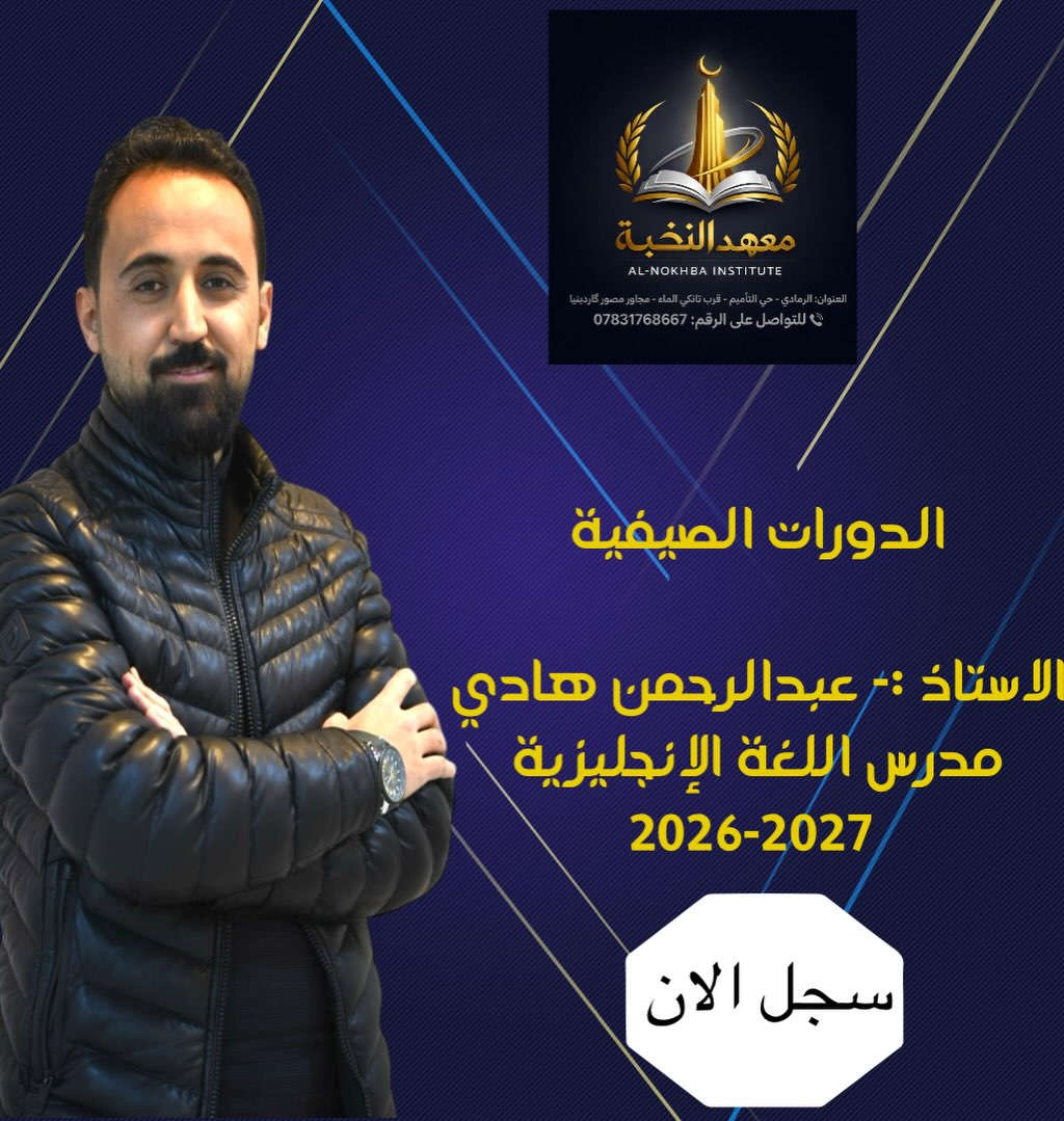 السادس الإعدادي
سجّل الآن وانتهز فرصتك الذهبيّة في بيئة هدفها الوصول معك إلى المعدل المطلوب.
العنوان الرمادي حي التأميم مجاور مصور گاردينيا. للتسجيل الاتصال على *********** او مراجعة ادارة المعهد او ملئ المعلومات في الرابط ادناه https://forms.gle/xSzJ4TJLkATRB7eu8
