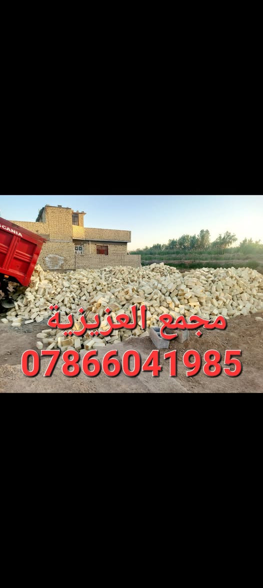 ***********
السلام عليكم 
يتوفر طابوق مجمع العزيزية العادي 
العدد ٨لاف مع الزياده ٣٥٠ 
طابوكه درجه اولى قالب واحد مطابق للمواصفات الفنيه 
خاص مفتوح
